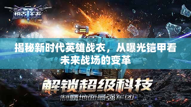 揭秘新時(shí)代英雄戰(zhàn)衣，從曝光鎧甲看未來(lái)戰(zhàn)場(chǎng)的變革