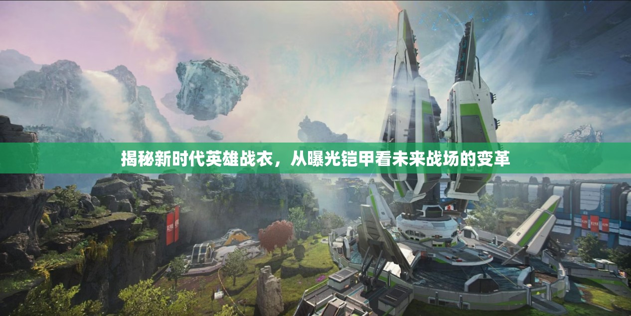 揭秘新時(shí)代英雄戰(zhàn)衣，從曝光鎧甲看未來(lái)戰(zhàn)場(chǎng)的變革