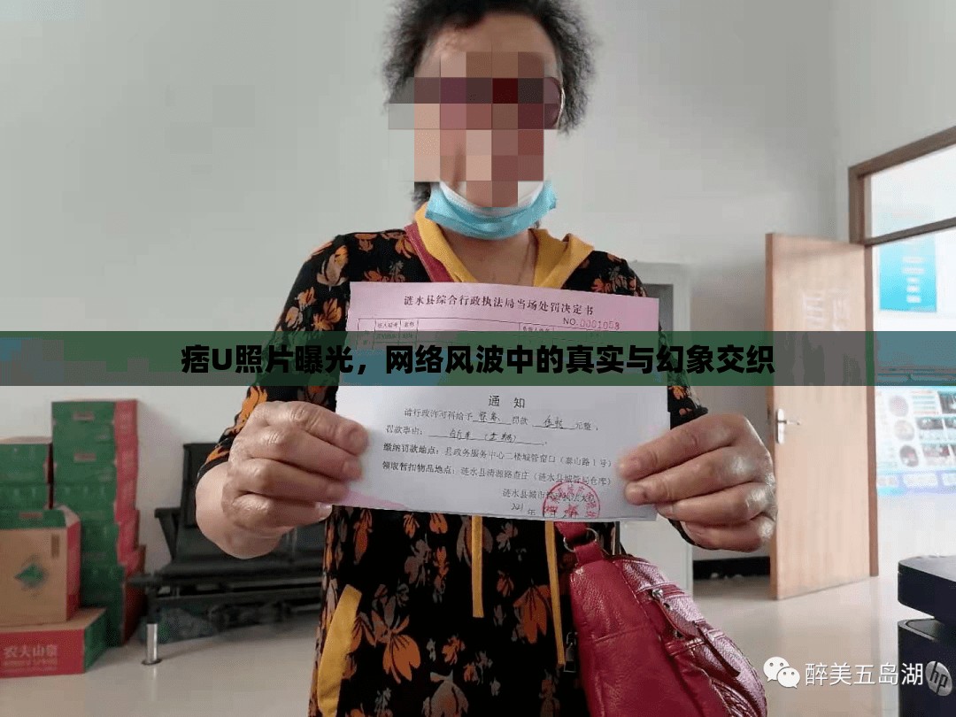 痞U照片曝光，網(wǎng)絡(luò)風波中的真實與幻象交織