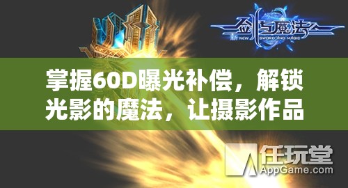 掌握60D曝光補(bǔ)償，解鎖光影的魔法，讓攝影作品躍然紙上