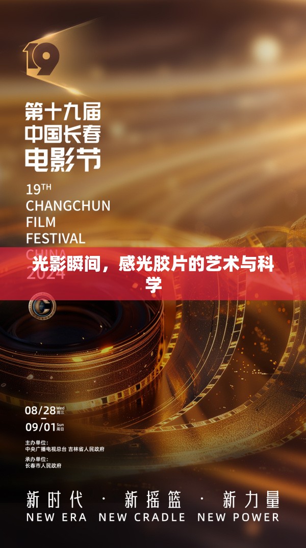 光影瞬間，感光膠片的藝術(shù)與科學(xué)