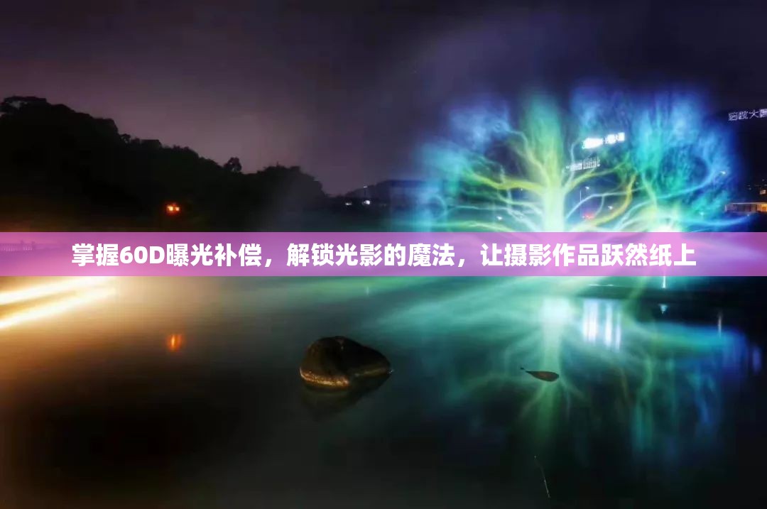 掌握60D曝光補(bǔ)償，解鎖光影的魔法，讓攝影作品躍然紙上