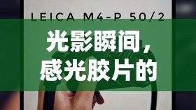 光影瞬間，感光膠片的藝術(shù)與科學(xué)