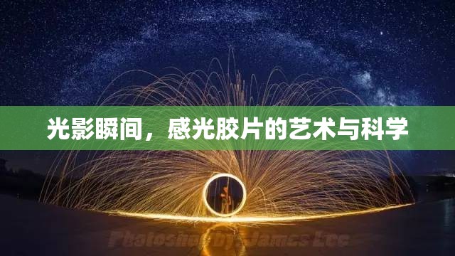 光影瞬間，感光膠片的藝術(shù)與科學(xué)