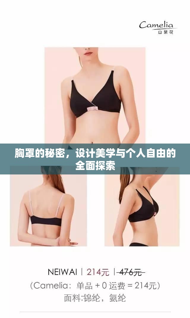 胸罩的秘密，設(shè)計(jì)美學(xué)與個(gè)人自由的全面探索