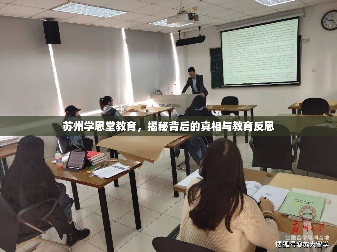 蘇州學(xué)思堂教育，揭秘背后的真相與教育反思