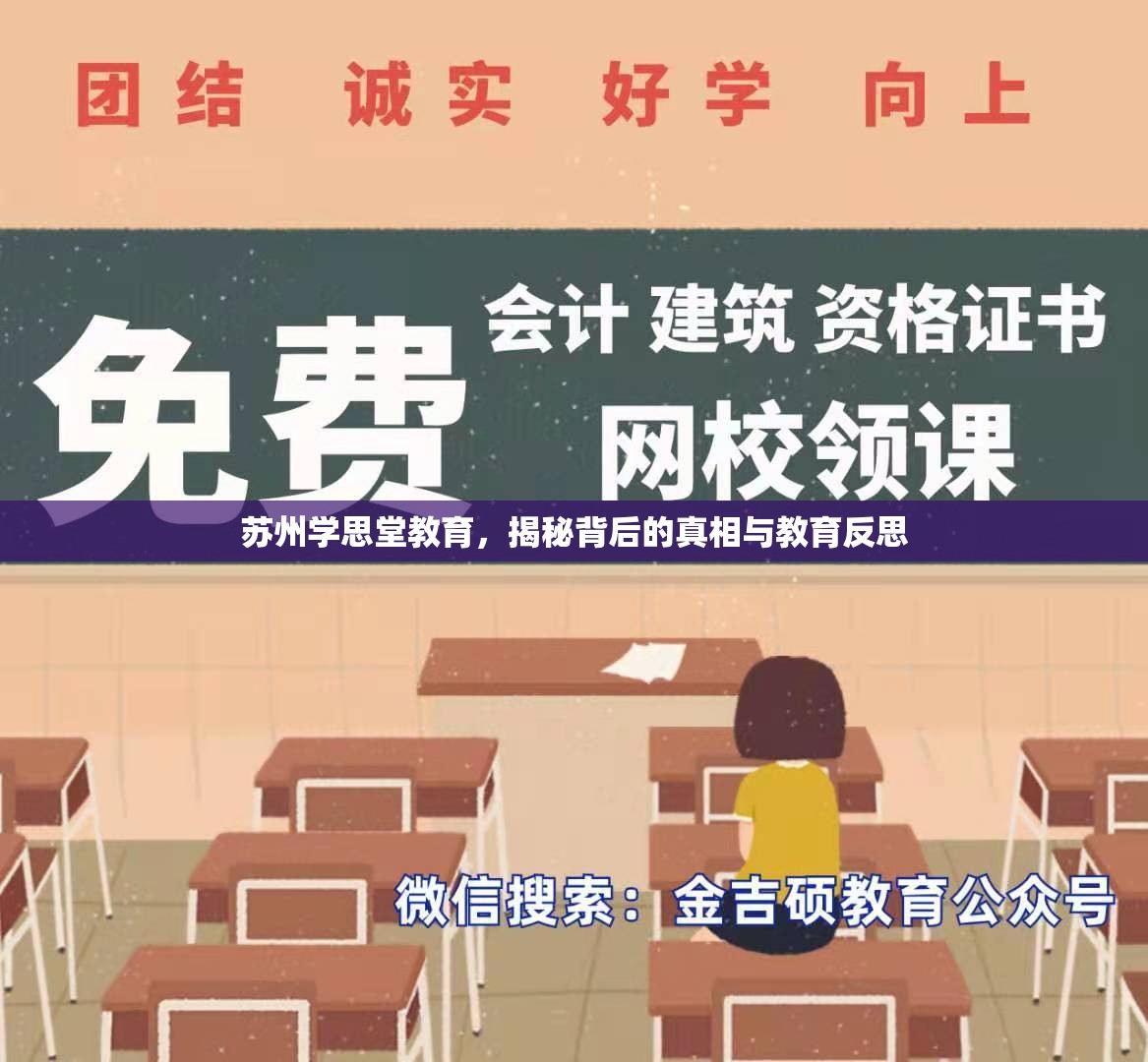 蘇州學(xué)思堂教育，揭秘背后的真相與教育反思