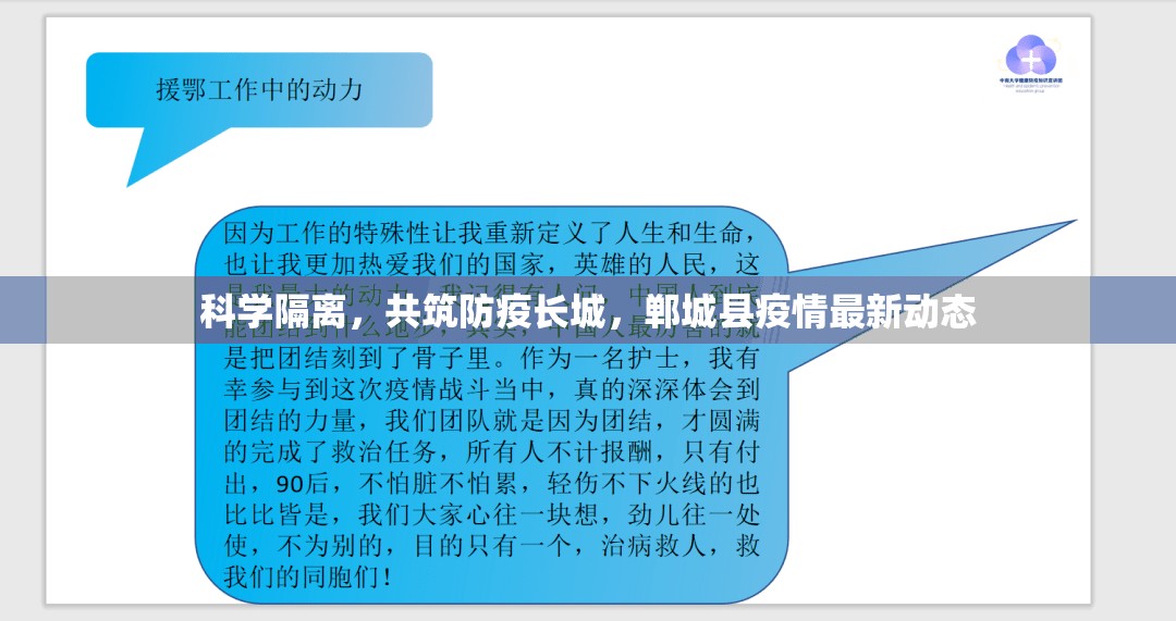 科學(xué)隔離，共筑防疫長城，鄲城縣疫情最新動態(tài)
