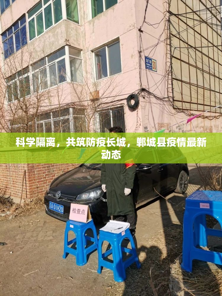 科學(xué)隔離，共筑防疫長城，鄲城縣疫情最新動態(tài)