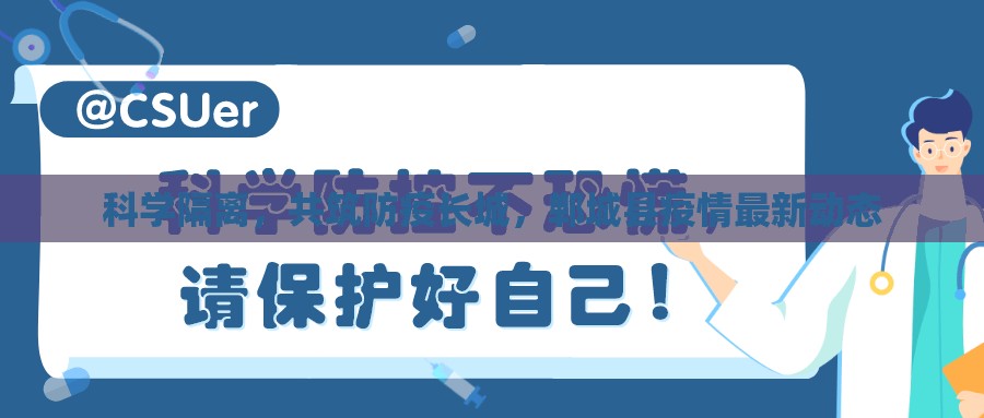 科學(xué)隔離，共筑防疫長城，鄲城縣疫情最新動態(tài)