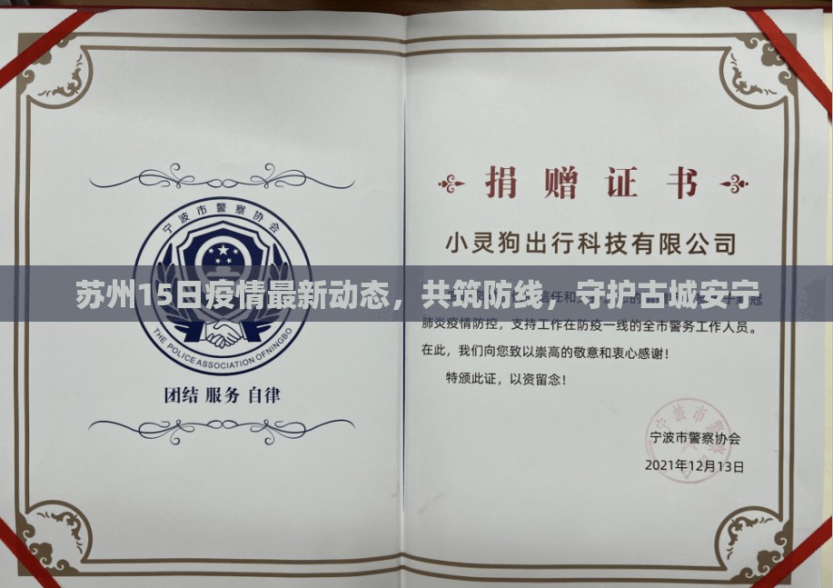 蘇州15日疫情最新動(dòng)態(tài)，共筑防線，守護(hù)古城安寧