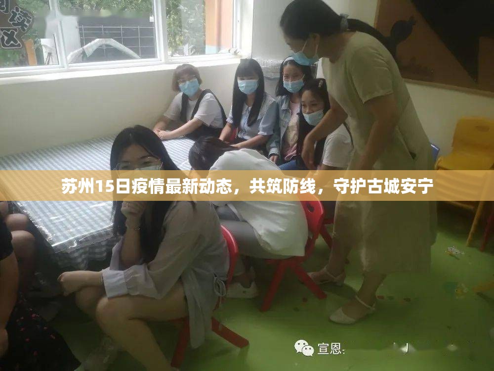 蘇州15日疫情最新動(dòng)態(tài)，共筑防線，守護(hù)古城安寧