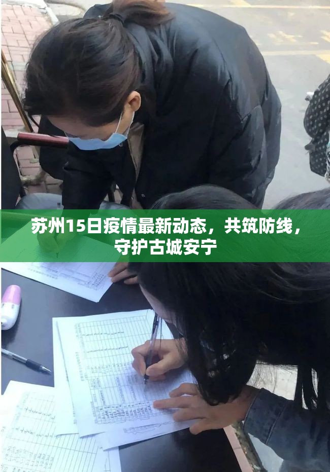 蘇州15日疫情最新動(dòng)態(tài)，共筑防線，守護(hù)古城安寧