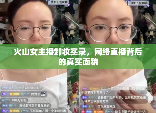 火山女主播卸妝實錄，網(wǎng)絡(luò)直播背后的真實面貌