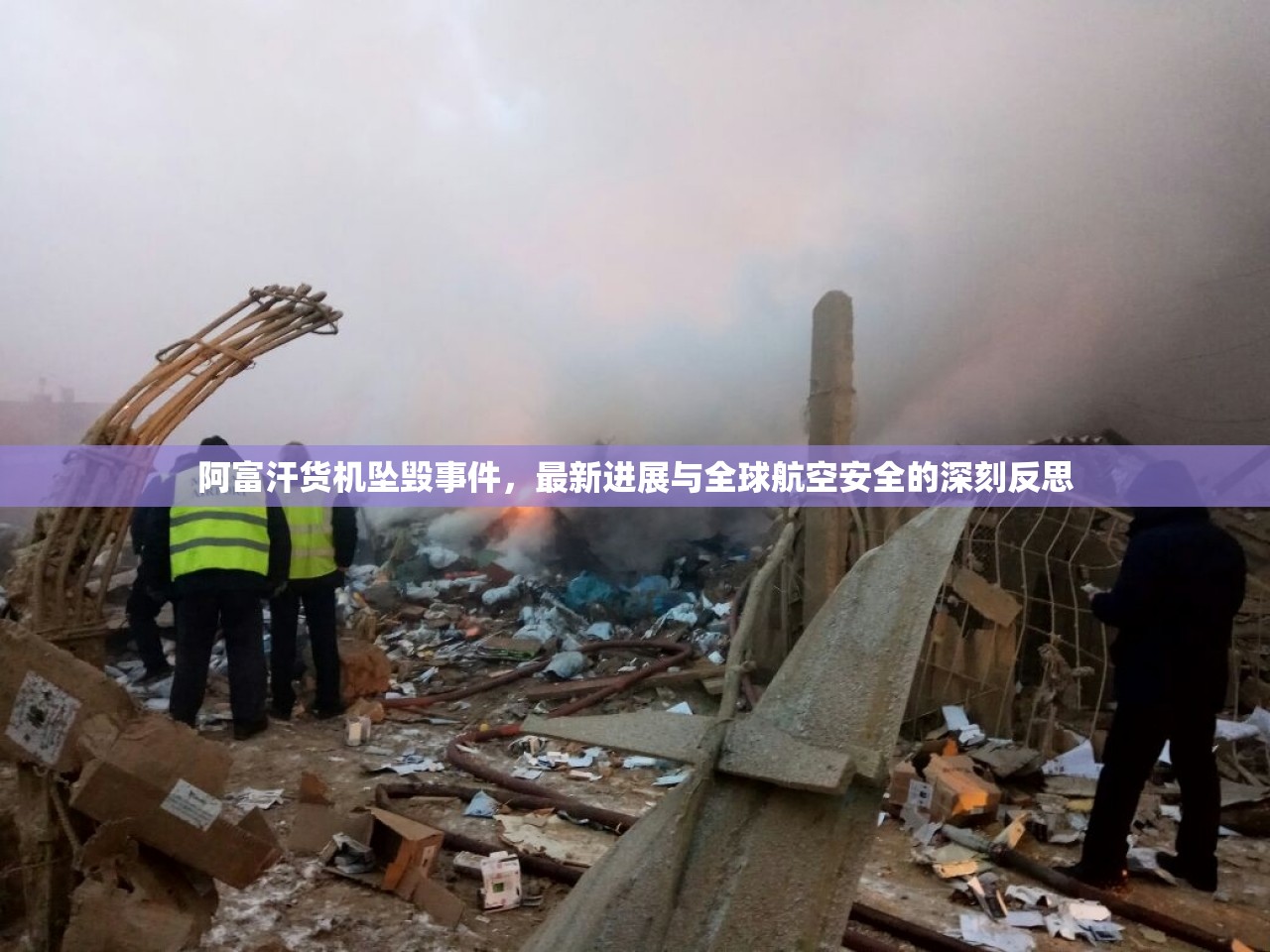 阿富汗貨機(jī)墜毀事件，最新進(jìn)展與全球航空安全的深刻反思