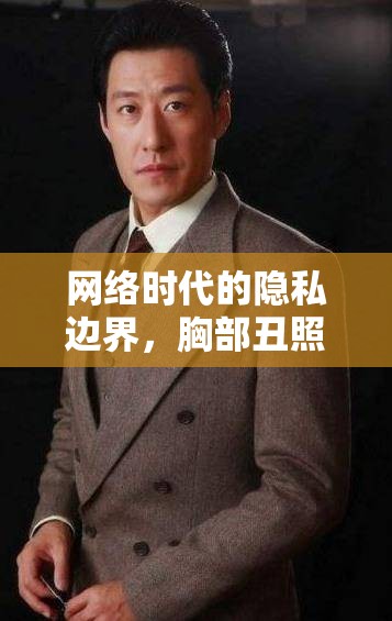 網(wǎng)絡(luò)時代的隱私邊界，胸部丑照片曝光的社會反思