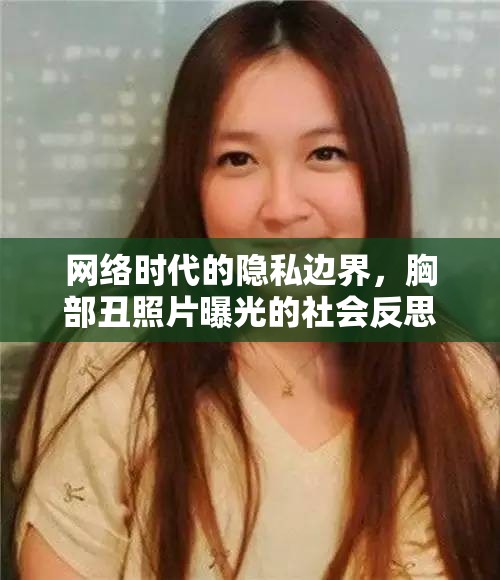 網(wǎng)絡(luò)時代的隱私邊界，胸部丑照片曝光的社會反思
