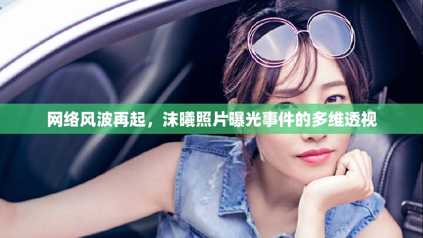 網(wǎng)絡(luò)風(fēng)波再起，沫曦照片曝光事件的多維透視