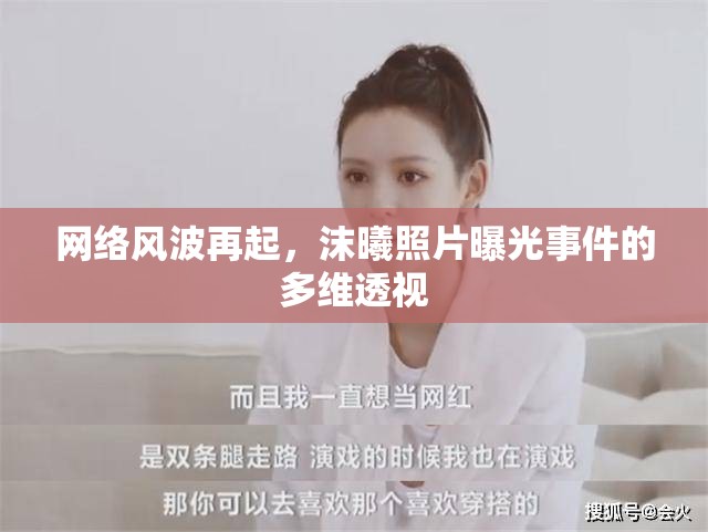 網(wǎng)絡(luò)風(fēng)波再起，沫曦照片曝光事件的多維透視