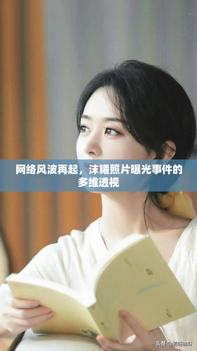 網(wǎng)絡(luò)風(fēng)波再起，沫曦照片曝光事件的多維透視