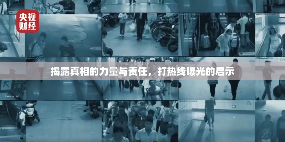揭露真相的力量與責(zé)任，打熱線曝光的啟示