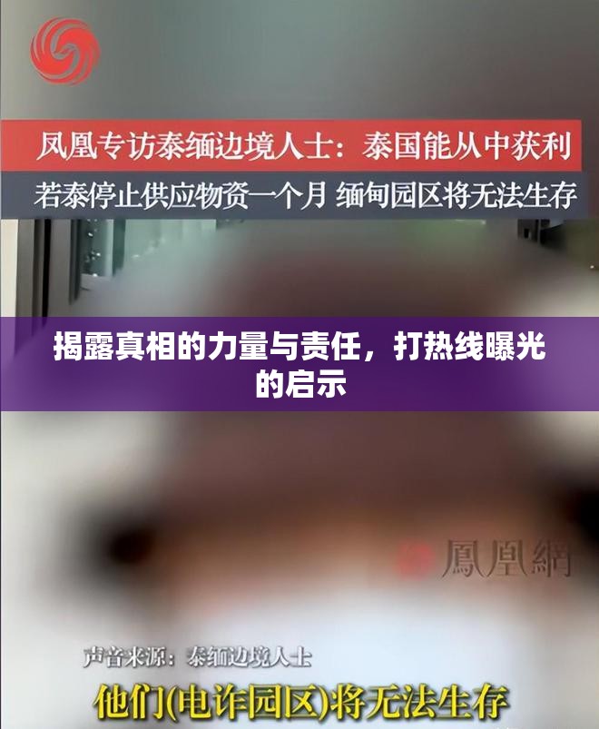 揭露真相的力量與責(zé)任，打熱線曝光的啟示