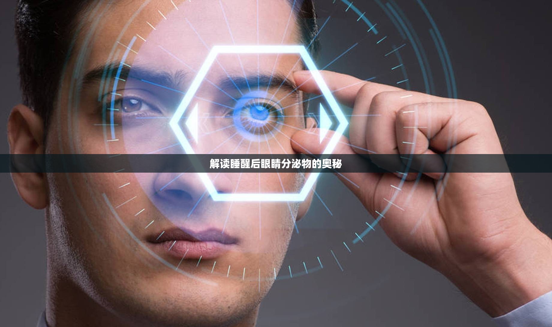 解讀睡醒后眼睛分泌物的奧秘