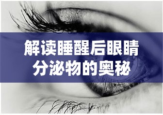 解讀睡醒后眼睛分泌物的奧秘