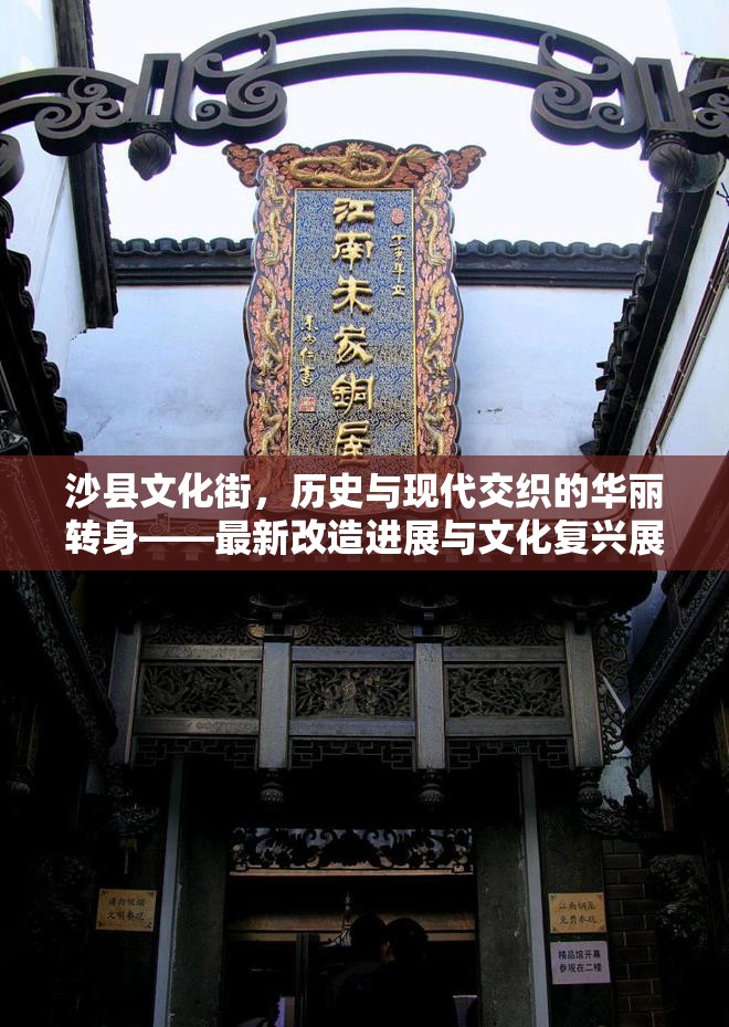 沙縣文化街，歷史與現(xiàn)代交織的華麗轉(zhuǎn)身——最新改造進(jìn)展與文化復(fù)興展望