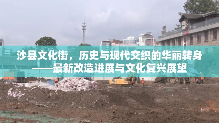 沙縣文化街，歷史與現(xiàn)代交織的華麗轉(zhuǎn)身——最新改造進(jìn)展與文化復(fù)興展望