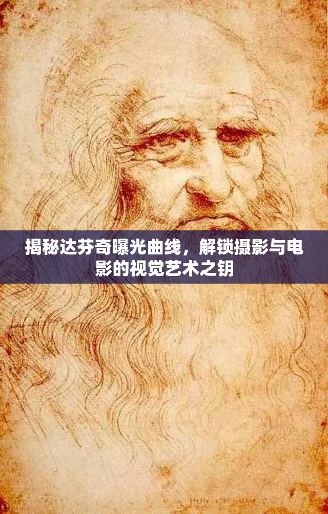 揭秘達(dá)芬奇曝光曲線，解鎖攝影與電影的視覺(jué)藝術(shù)之鑰