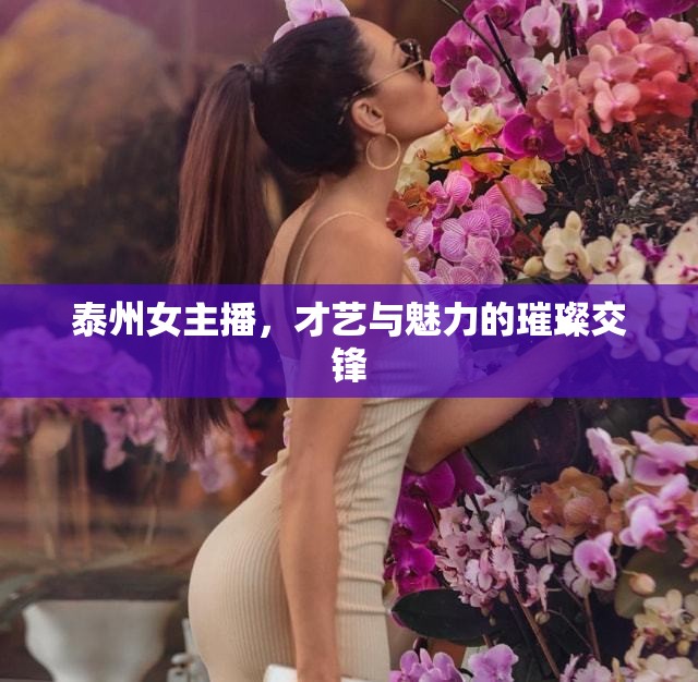 泰州女主播，才藝與魅力的璀璨交鋒