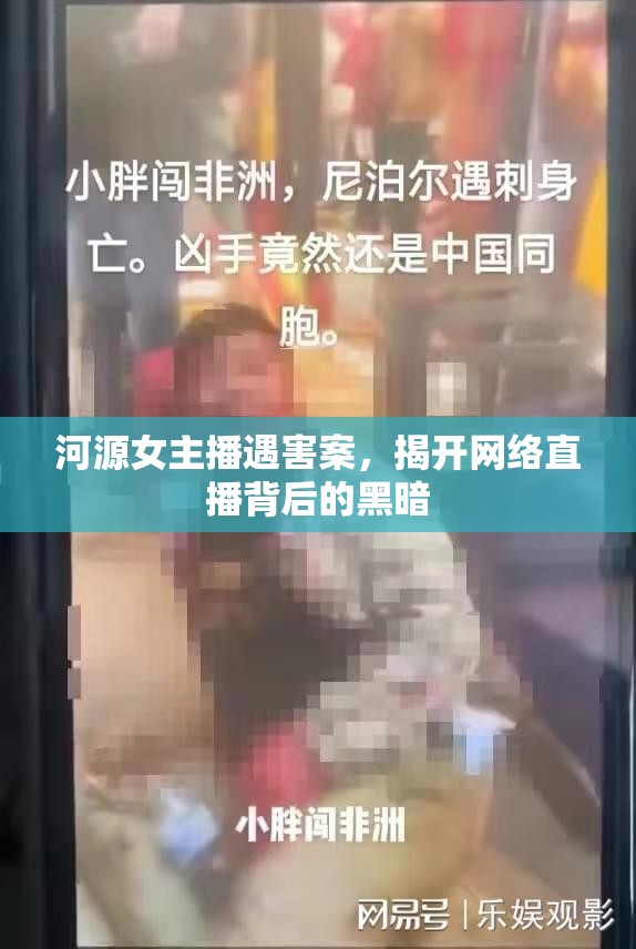 河源女主播遇害案，揭開網(wǎng)絡直播背后的黑暗