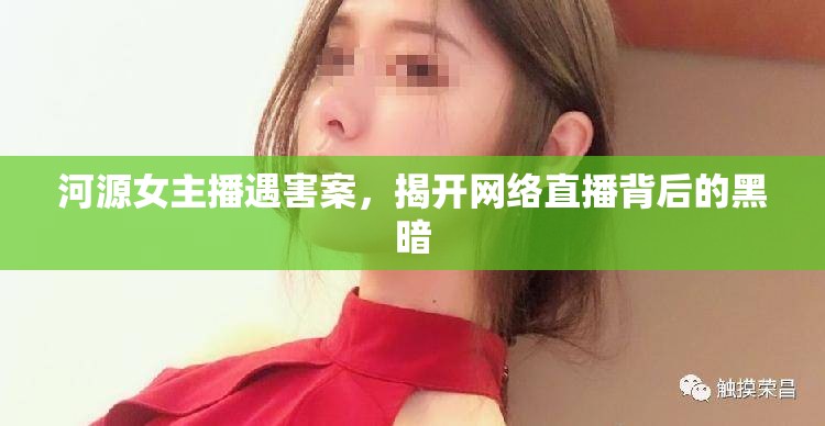 河源女主播遇害案，揭開網(wǎng)絡直播背后的黑暗