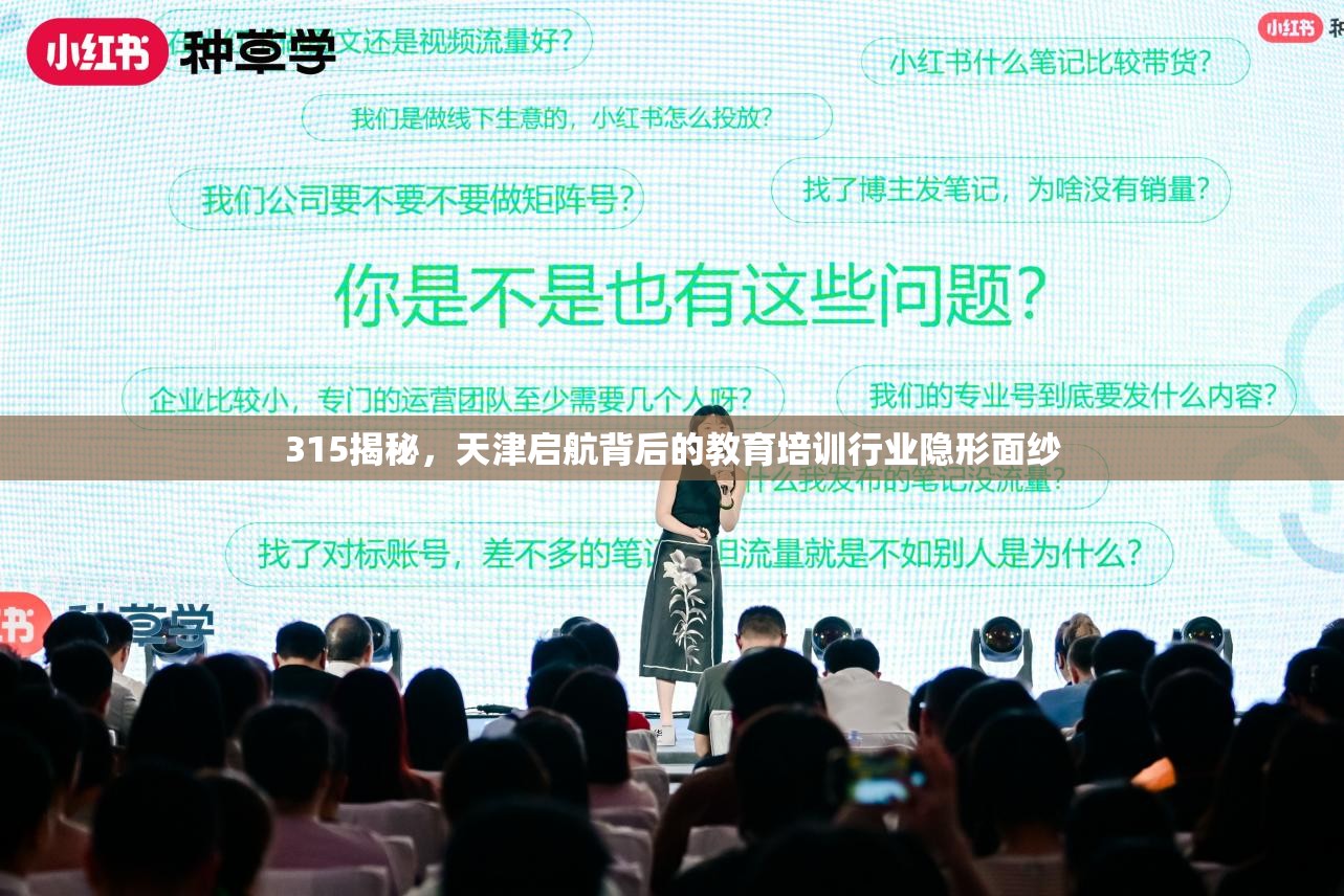 315揭秘，天津啟航背后的教育培訓行業(yè)隱形面紗