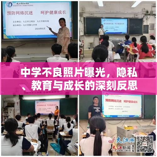 中學(xué)不良照片曝光，隱私、教育與成長的深刻反思