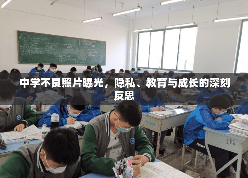 中學(xué)不良照片曝光，隱私、教育與成長的深刻反思