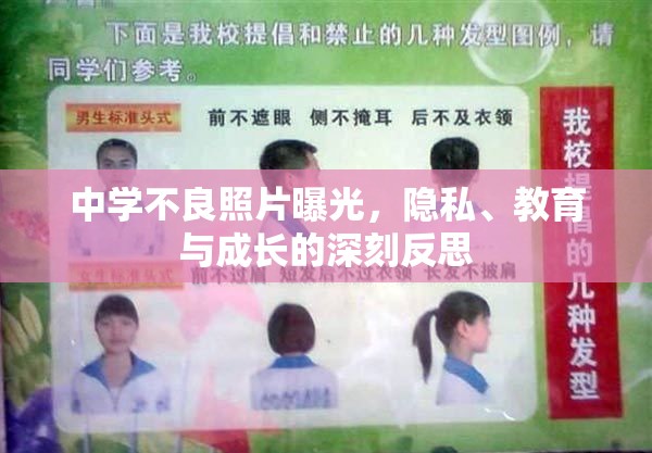 中學(xué)不良照片曝光，隱私、教育與成長的深刻反思