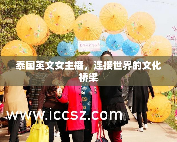 泰國(guó)英文女主播，連接世界的文化橋梁