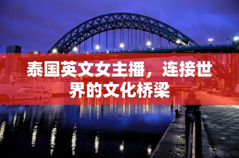 泰國(guó)英文女主播，連接世界的文化橋梁