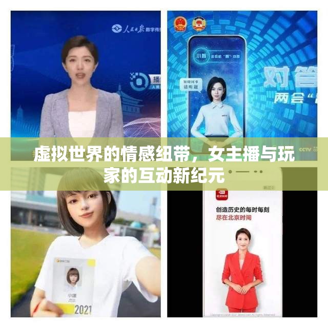 虛擬世界的情感紐帶，女主播與玩家的互動(dòng)新紀(jì)元
