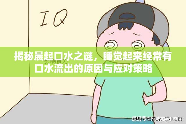 揭秘晨起口水之謎，睡覺起來經(jīng)常有口水流出的原因與應對策略