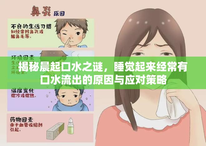 揭秘晨起口水之謎，睡覺起來經(jīng)常有口水流出的原因與應對策略