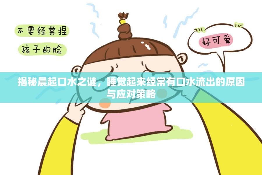 揭秘晨起口水之謎，睡覺起來經(jīng)常有口水流出的原因與應對策略