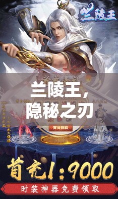蘭陵王，隱秘之刃的革新出裝策略全解析