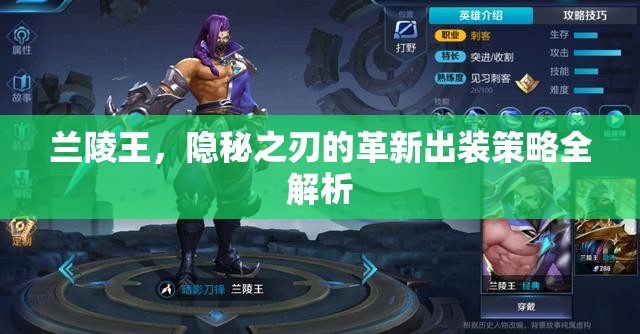 蘭陵王，隱秘之刃的革新出裝策略全解析