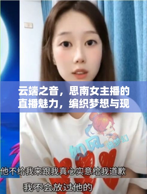 云端之音，思南女主播的直播魅力，編織夢(mèng)想與現(xiàn)實(shí)的夢(mèng)幻橋梁