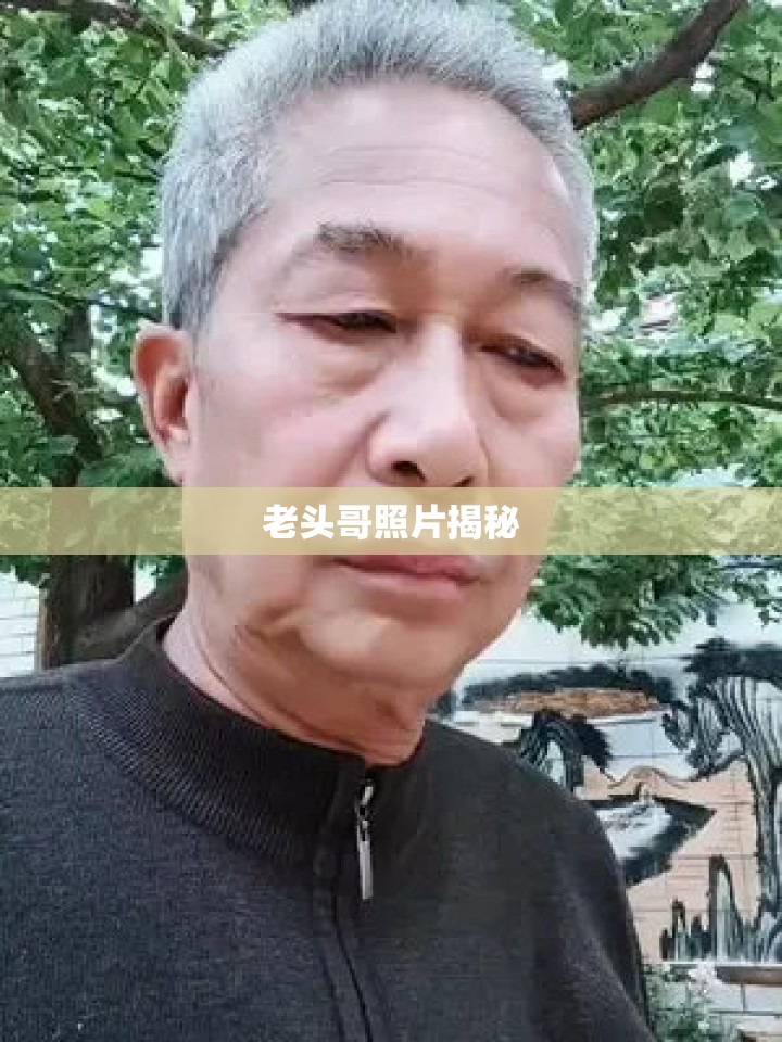 老頭哥照片揭秘