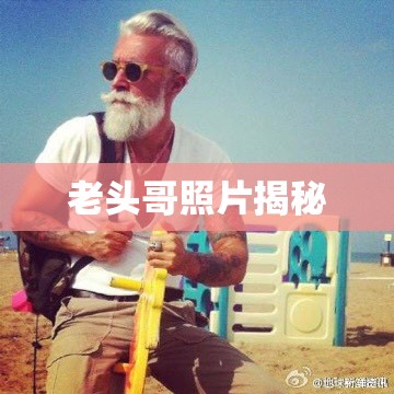 老頭哥照片揭秘