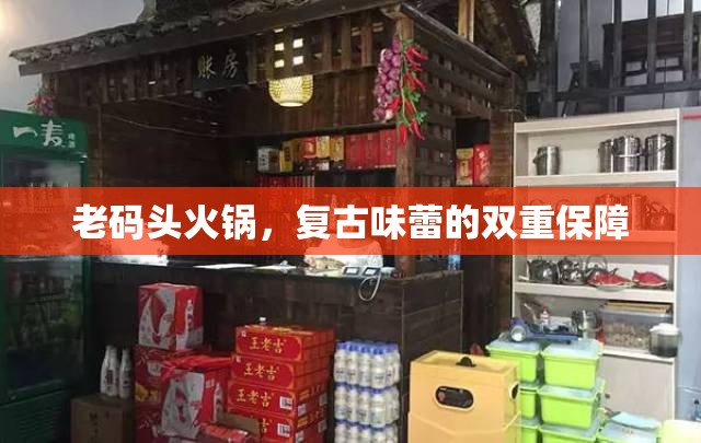 老碼頭火鍋，復古味蕾的雙重保障